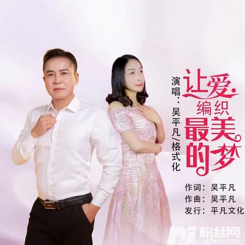 让爱编织最美的梦（DJ默涵版）的专辑