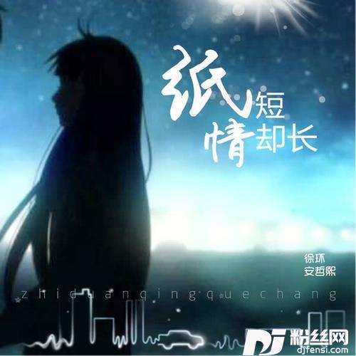 纸短情却长