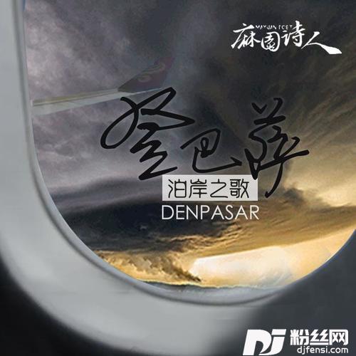 登巴萨的专辑