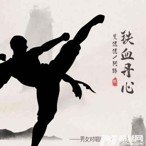 铁血丹心合唱版