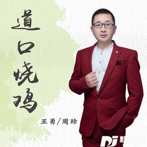 道口烧鸡