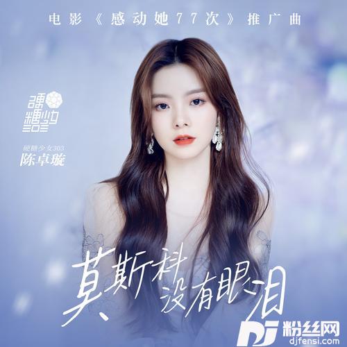 莫斯科没有眼泪的专辑