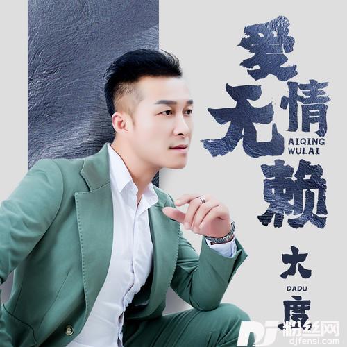爱情无赖DJ小刚版