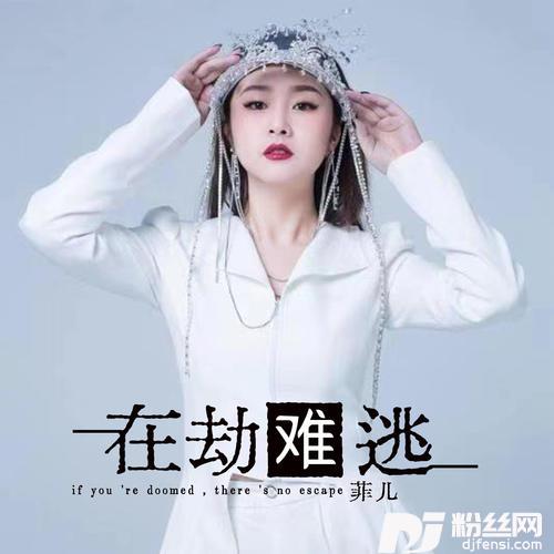 在劫难逃的专辑