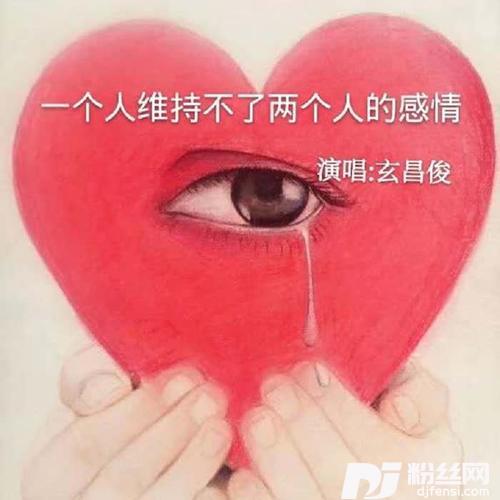 一个人维持不了两个人的感情的专辑