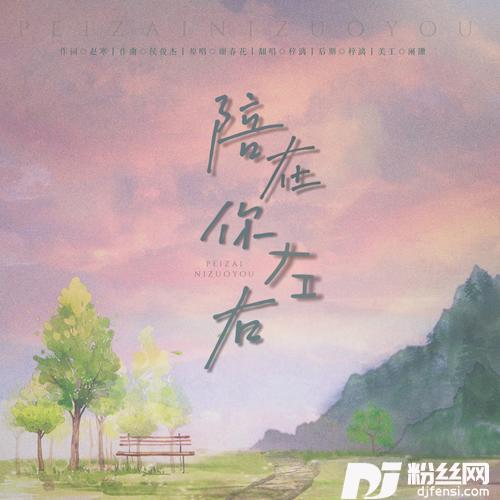 陪在你左右cover:谢春花的专辑