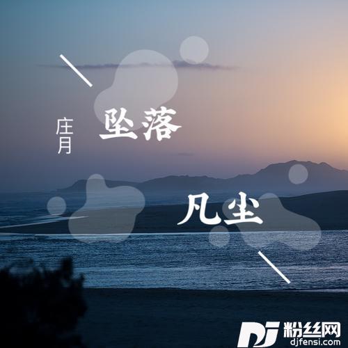 坠落凡尘的专辑