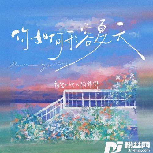你如何形容夏天