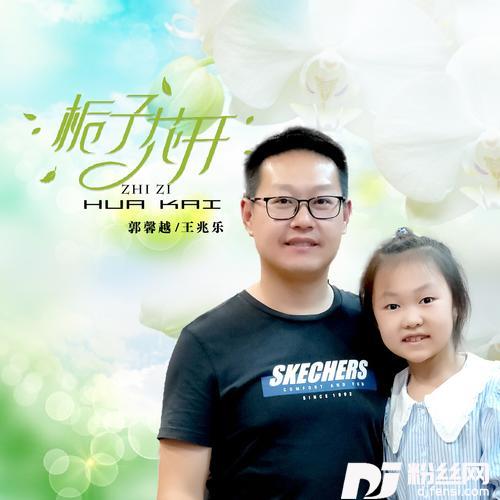 栀子花开cover:何炅|王诗龄