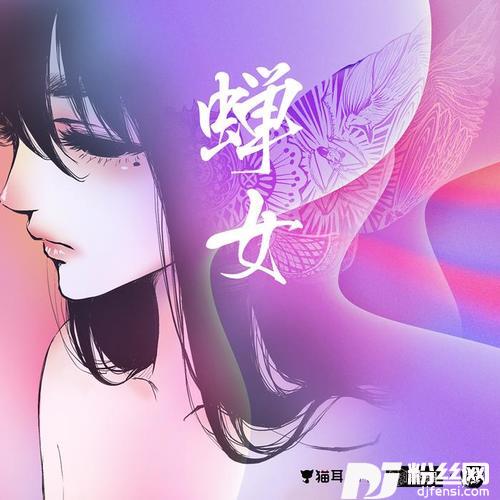 蝉女