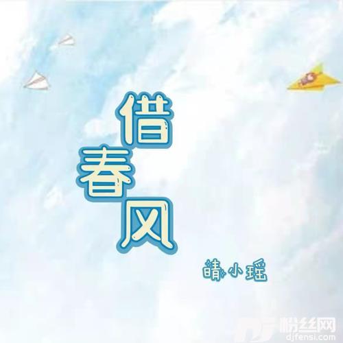 借春风DJ亚明版的专辑
