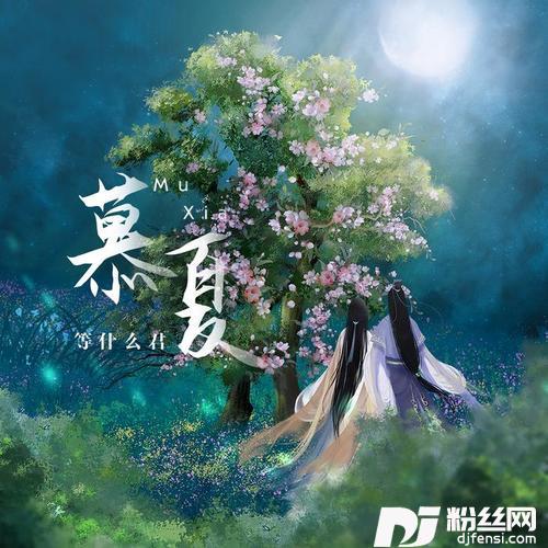 慕夏