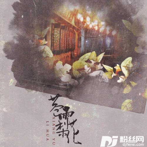 巷雨梨花的专辑