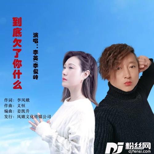 到底欠了你什么的专辑