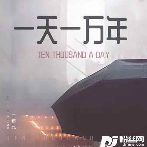 一天一万年烟嗓版