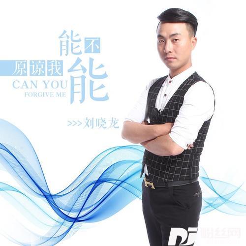 能不能原谅我
