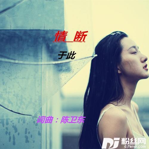 情断于此