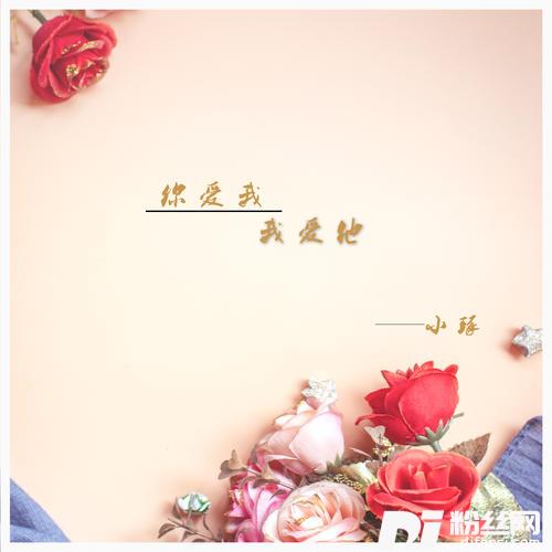 你爱我我爱他