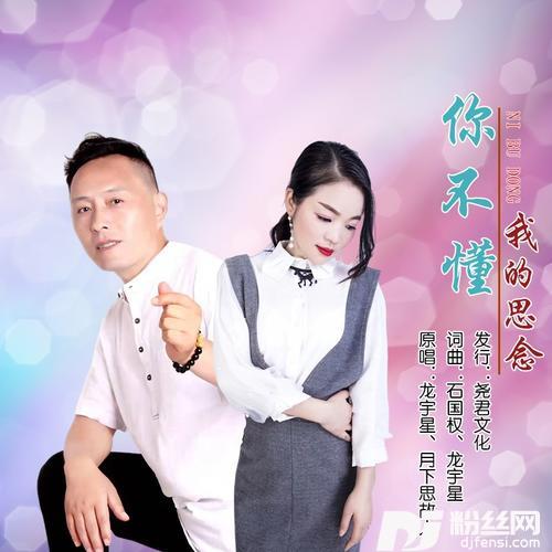 你不懂我的思念（对唱版）
