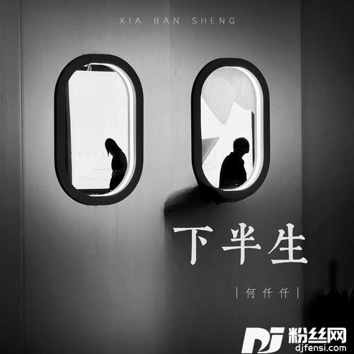 下半生