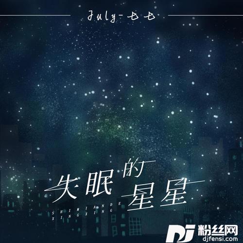失眠的星星