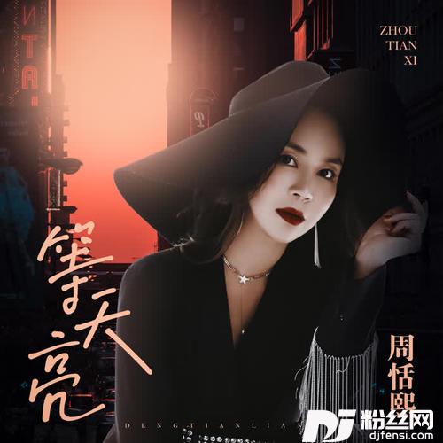 等天亮