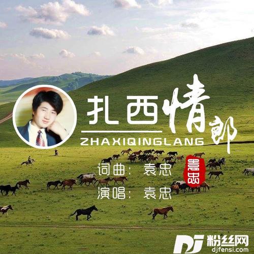 扎西情郎的专辑