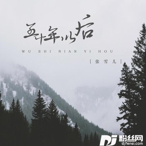 五十年以后