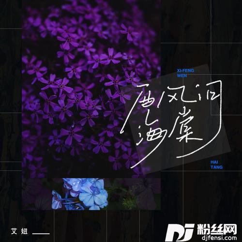 西风问海棠