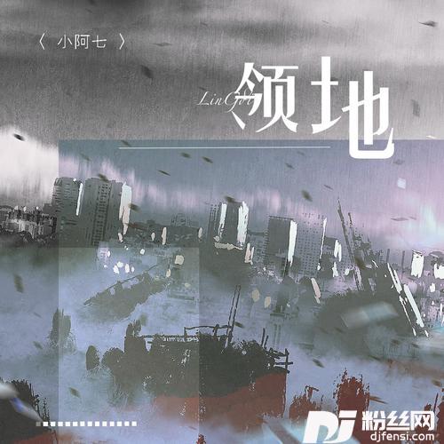 领地
