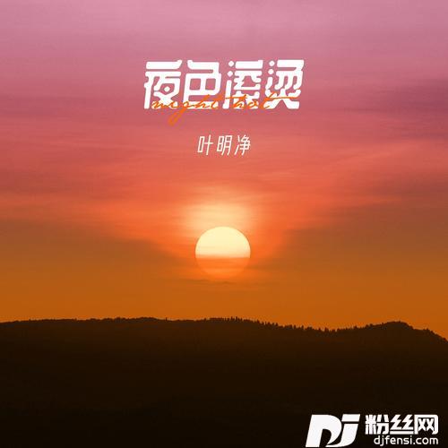夜色滚烫