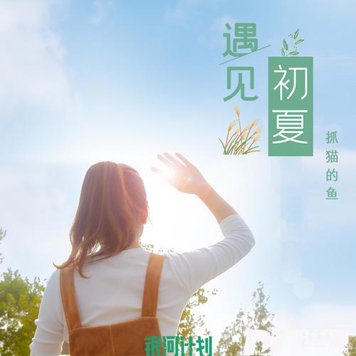 遇见初夏