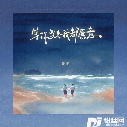 等你多久我都愿意的专辑