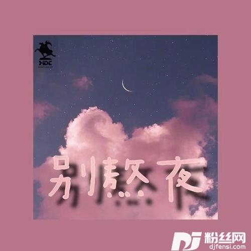 别熬夜的专辑