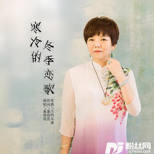 寒冷的冬季恋歌的专辑