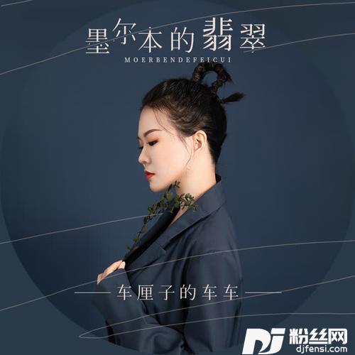 墨尔本的翡翠
