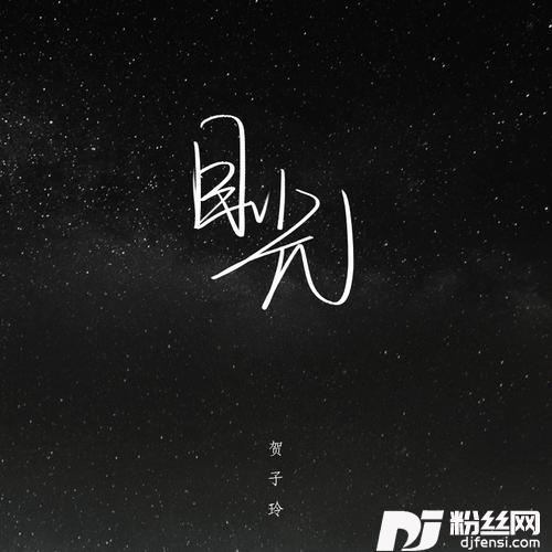 目光DJ版