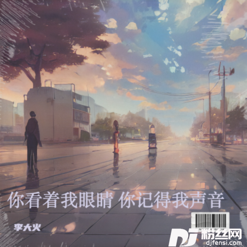 你看着我眼睛你记着我声音合唱版的专辑