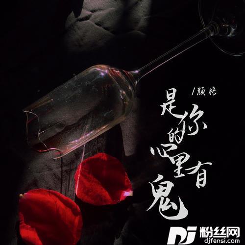 是你的心里有鬼的专辑