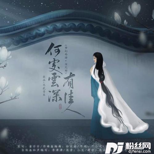 何处云深有佳人的专辑