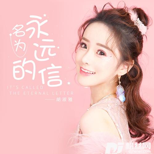 名为永远的信的专辑