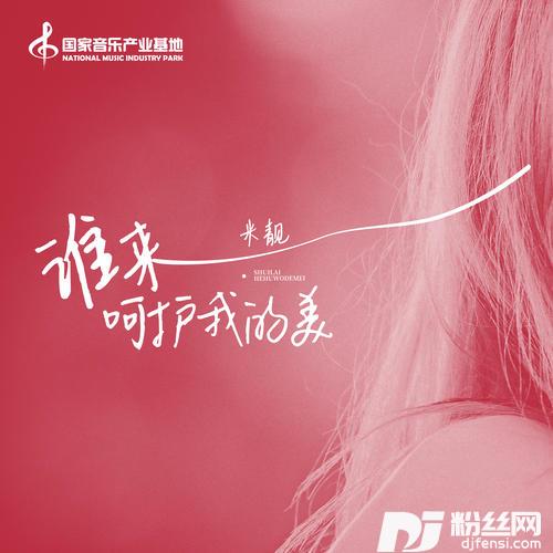 谁来呵护我的美