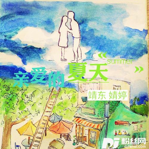 亲爱的夏天