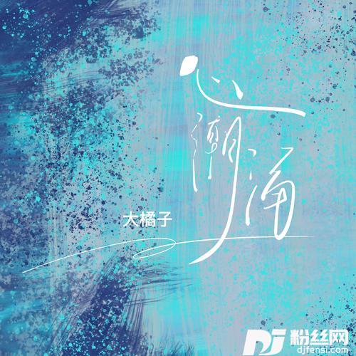 心潮涌