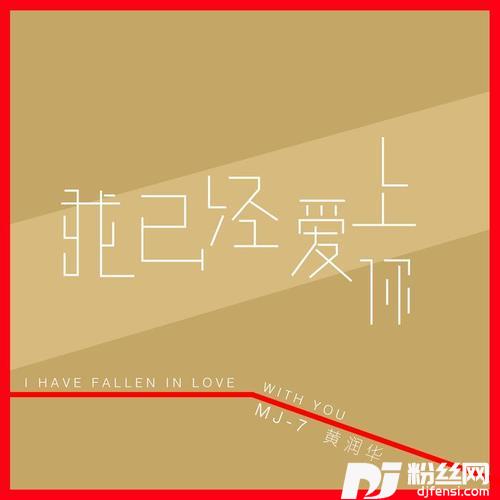 我已经爱上你