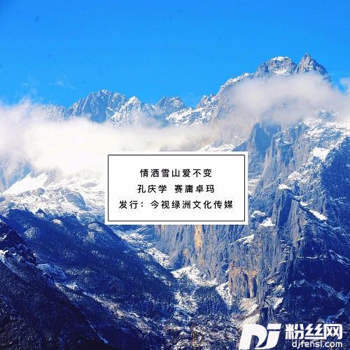 情洒雪山爱不变