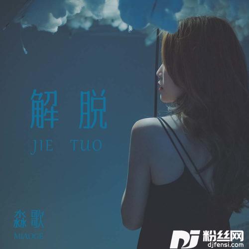 解脱的专辑
