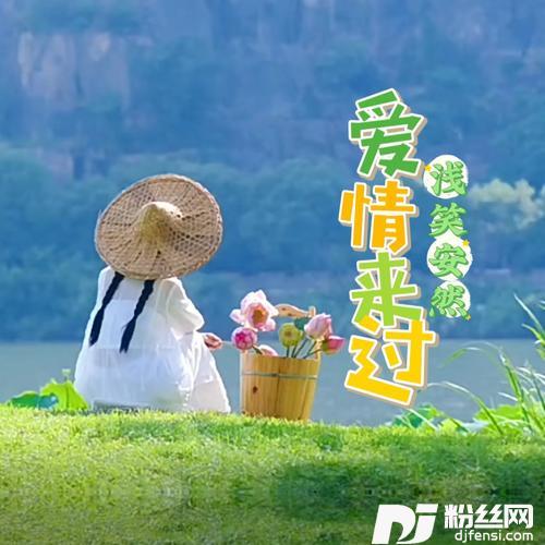 爱情来过cover:陈瑞的专辑
