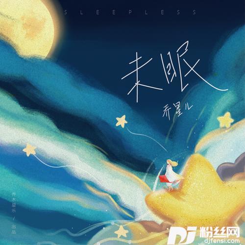 未眠
