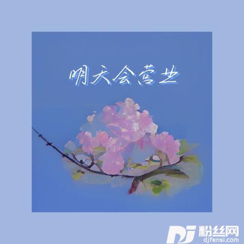 明天会营业